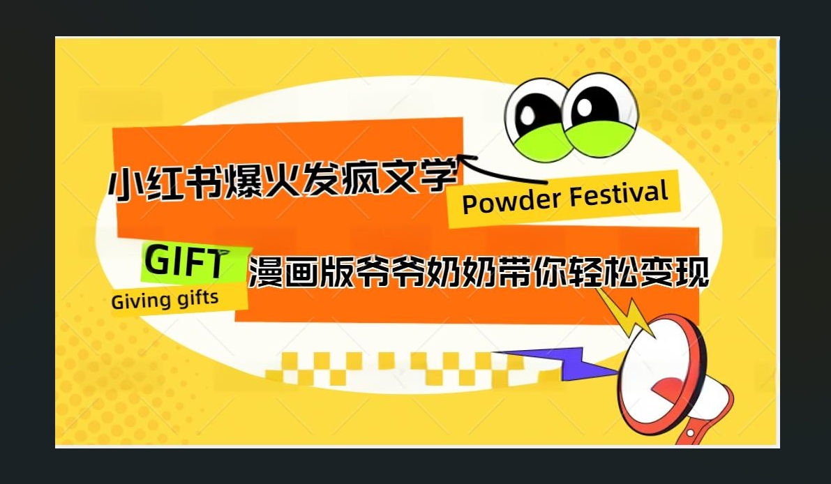 小红书发疯文学爆火的卡通版爷爷奶奶带你变现10W+网创吧-网创项目资源站-副业项目-创业项目-搞钱项目八海掘金网创吧