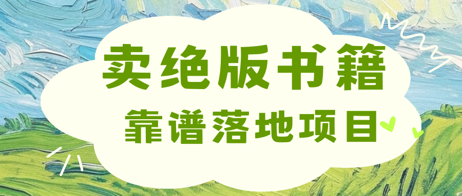 靠卖绝版书电子版赚米，日入2000+网创吧-网创项目资源站-副业项目-创业项目-搞钱项目八海掘金网创吧