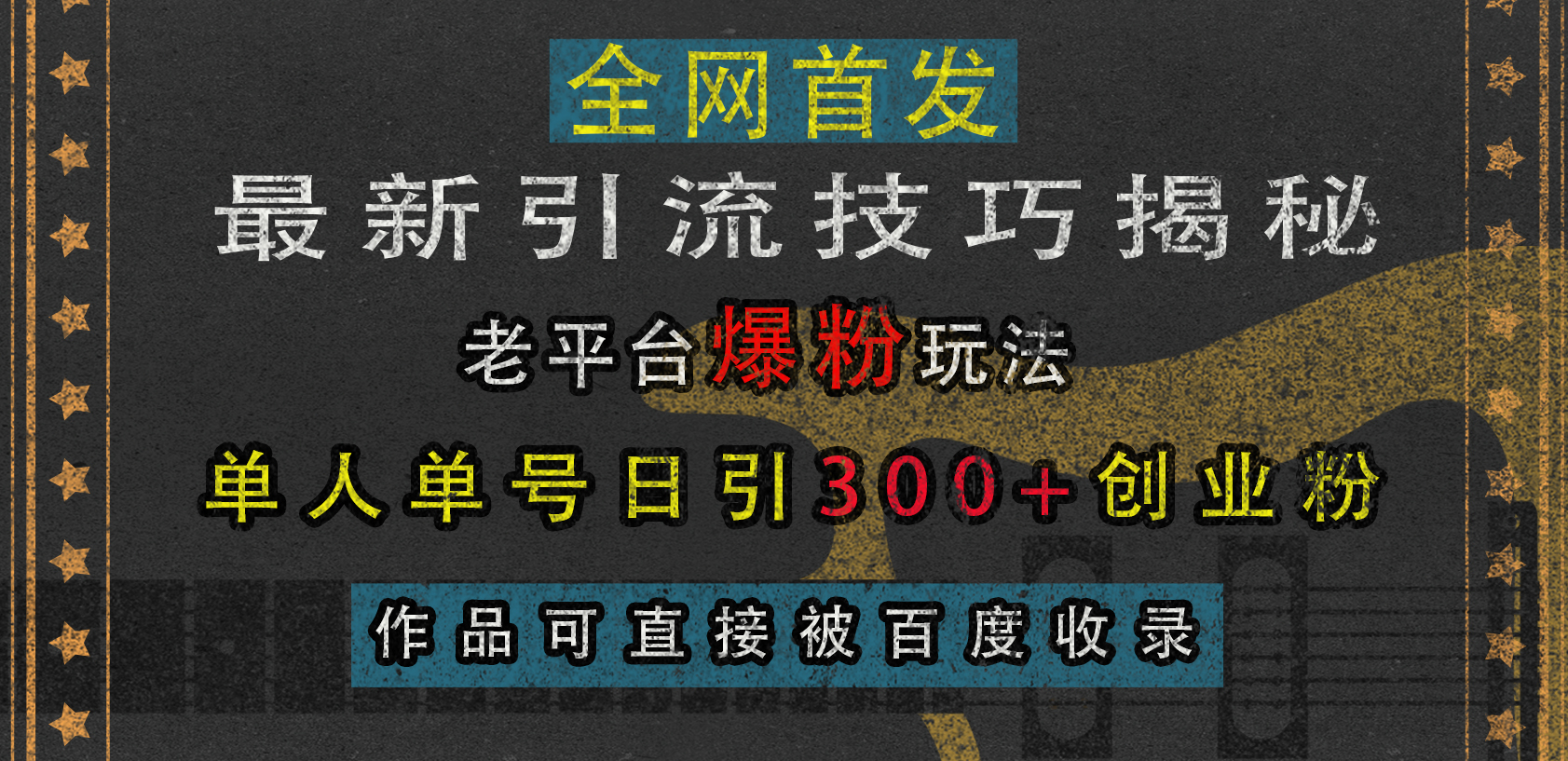 最新引流技巧揭秘，老平台爆粉玩法，单人单号日引300+创业粉，作品可直接被百度收录网创吧-网创项目资源站-副业项目-创业项目-搞钱项目八海掘金网创吧