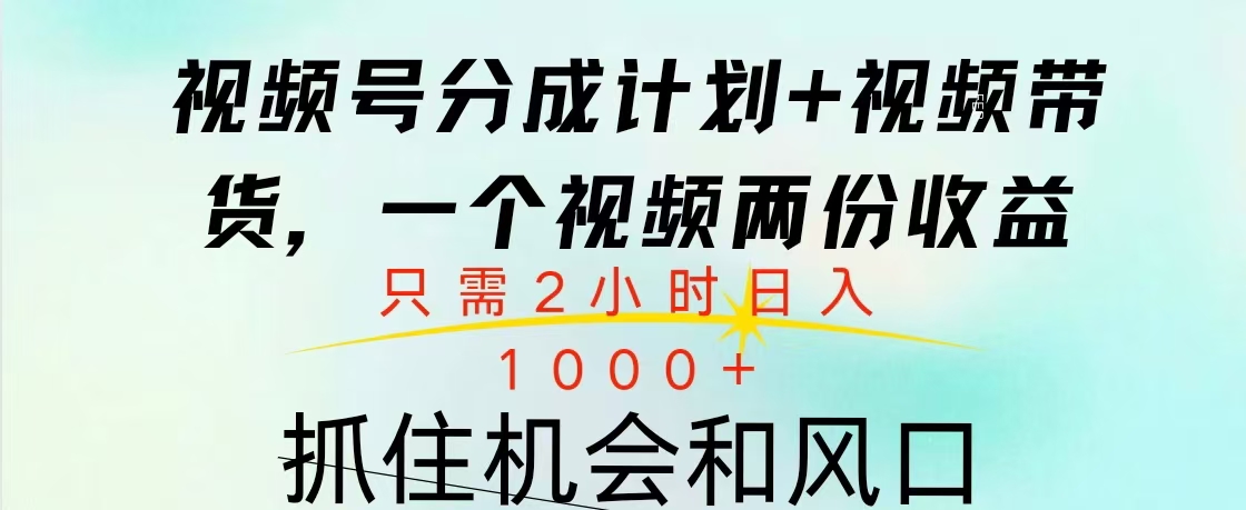 视频号橱窗带货， 10分钟一个视频， 2份收益，日入1000+网创吧-网创项目资源站-副业项目-创业项目-搞钱项目八海掘金网创吧