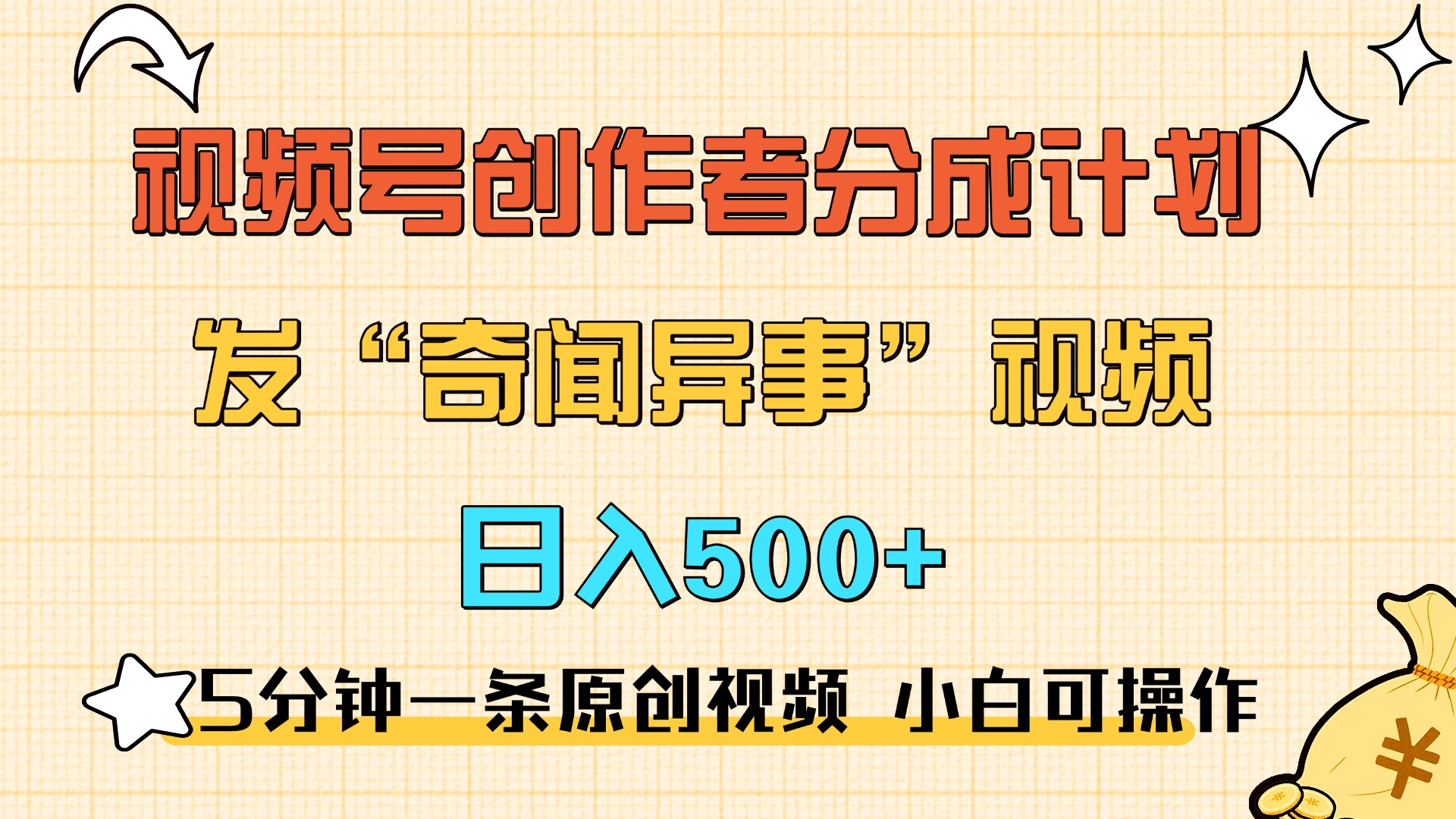 5分钟一条原创奇闻异事视频 撸视频号分成，小白也能日入500+网创吧-网创项目资源站-副业项目-创业项目-搞钱项目八海掘金网创吧