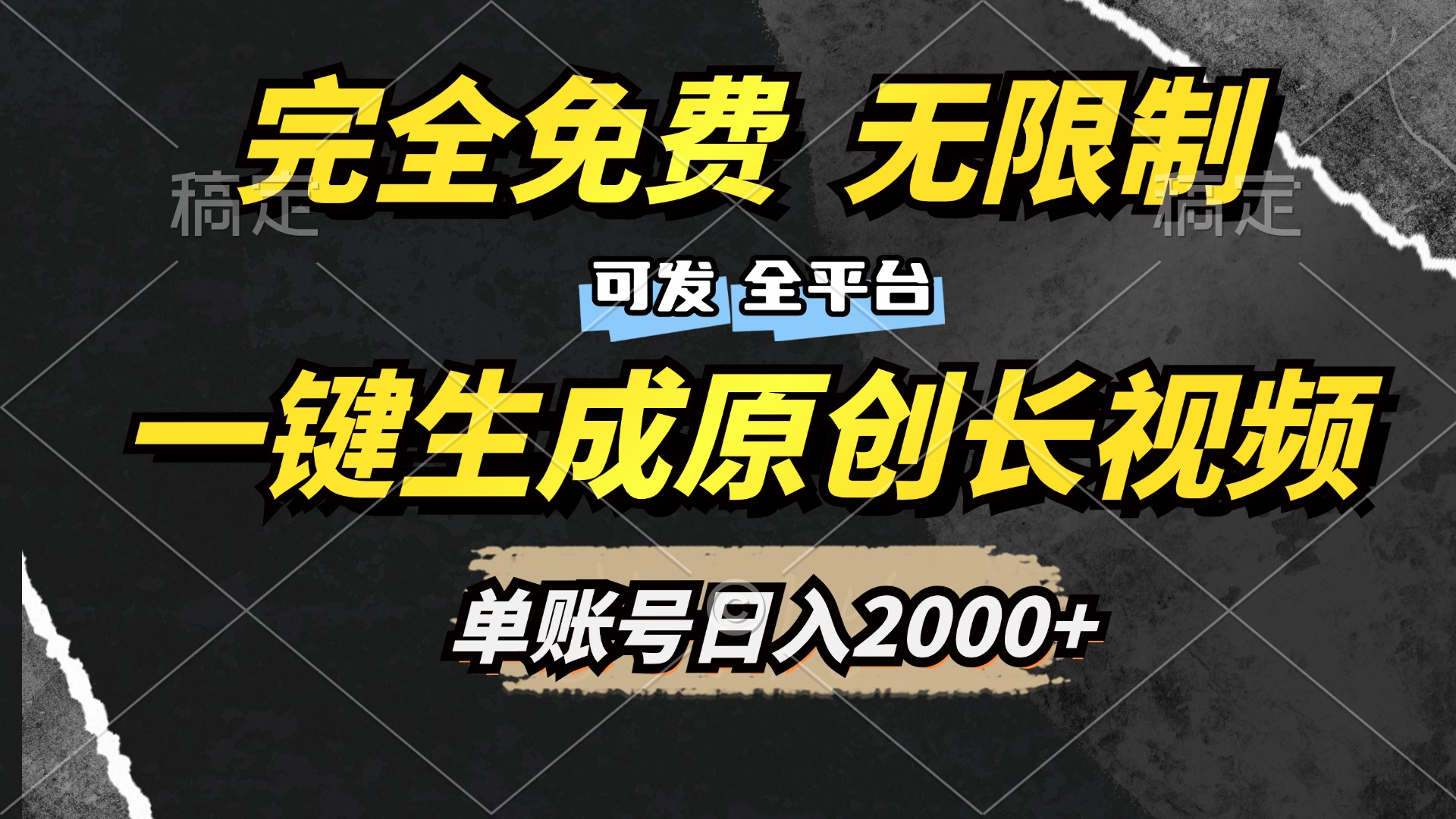 一键生成原创长视频，免费无限制，可发全平台，单账号日入2000+网创吧-网创项目资源站-副业项目-创业项目-搞钱项目八海掘金网创吧