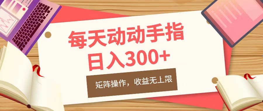 每天动动手指头，日入300+，批量操作，收益无上限网创吧-网创项目资源站-副业项目-创业项目-搞钱项目八海掘金网创吧
