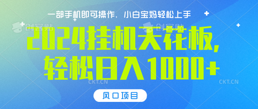 2024挂机天花板，轻松日入1000+，一部手机可操作，风口项目，可放大矩阵网创吧-网创项目资源站-副业项目-创业项目-搞钱项目八海掘金网创吧