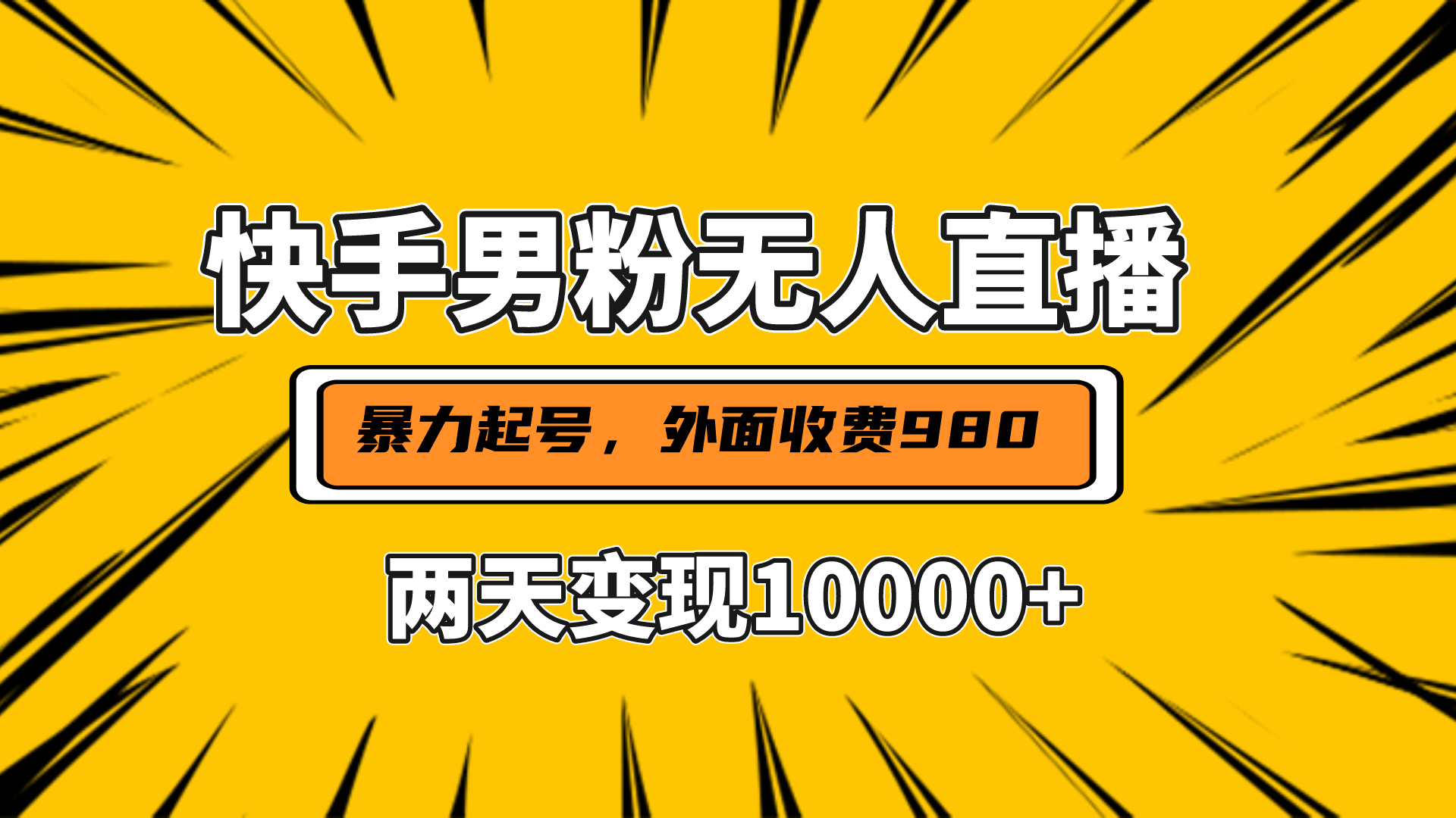 直播挂着两天躺赚1w+，小白也能轻松上手，外面收费980的项目网创吧-网创项目资源站-副业项目-创业项目-搞钱项目八海掘金网创吧