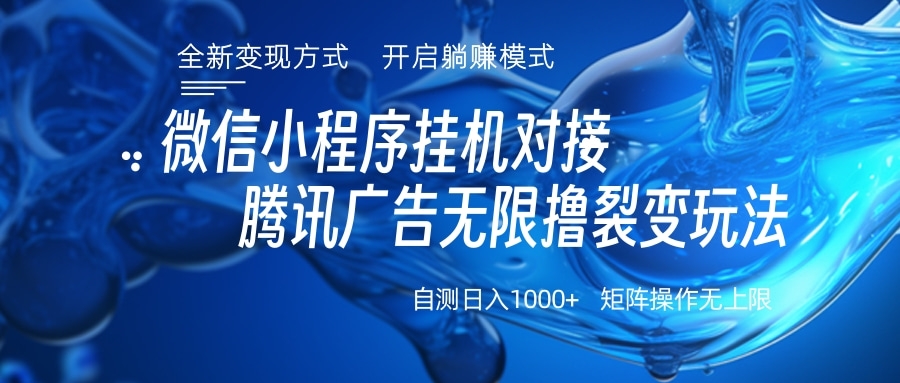 微信小程序挂机对接腾讯广告无限撸裂变玩法网创吧-网创项目资源站-副业项目-创业项目-搞钱项目八海掘金网创吧