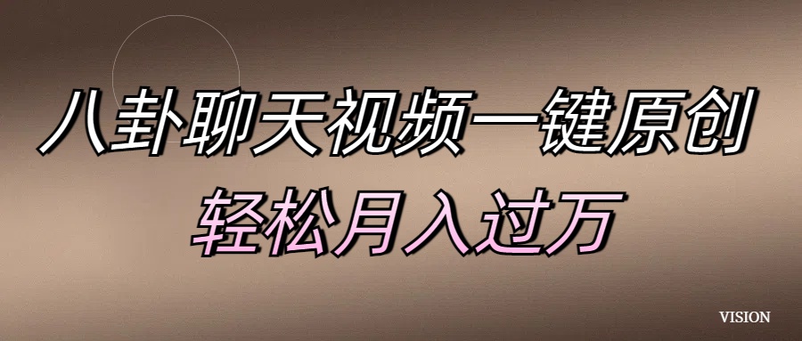 八卦聊天视频一键原创 轻松月入过万网创吧-网创项目资源站-副业项目-创业项目-搞钱项目八海掘金网创吧