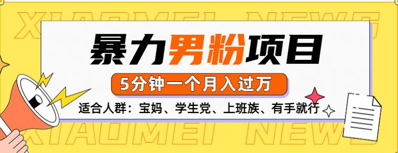 男粉项目，5分钟一个，无脑月入五位数网创吧-网创项目资源站-副业项目-创业项目-搞钱项目八海掘金网创吧