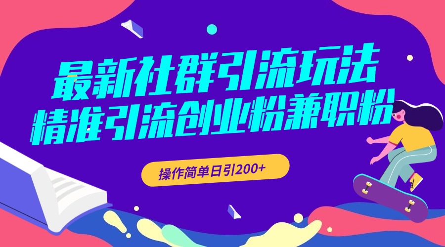 最新社群引流玩法，精准引流创业粉兼职粉，操作简单日引200+网创吧-网创项目资源站-副业项目-创业项目-搞钱项目八海掘金网创吧