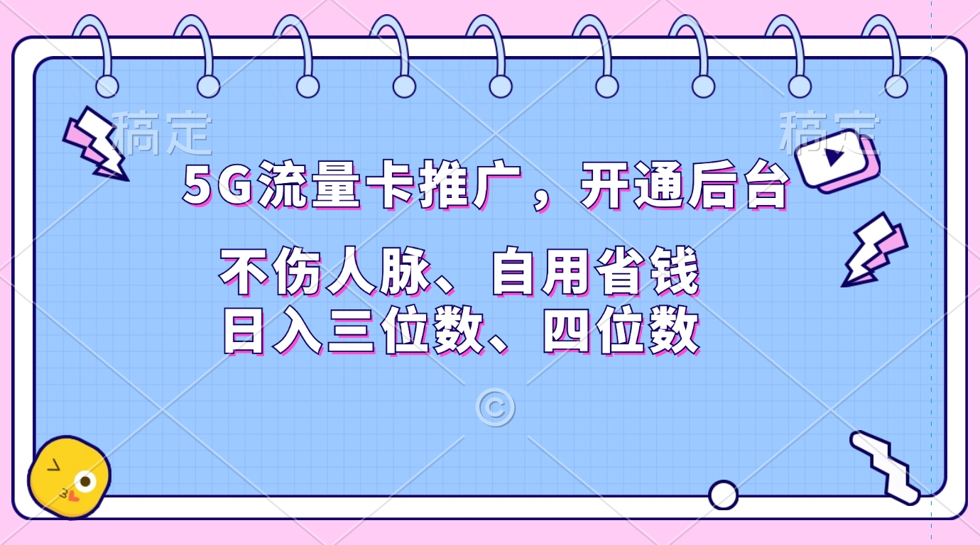 5G流量卡推广，开通后台，不伤人脉、自用省钱，日入三位数、四位数网创吧-网创项目资源站-副业项目-创业项目-搞钱项目八海掘金网创吧