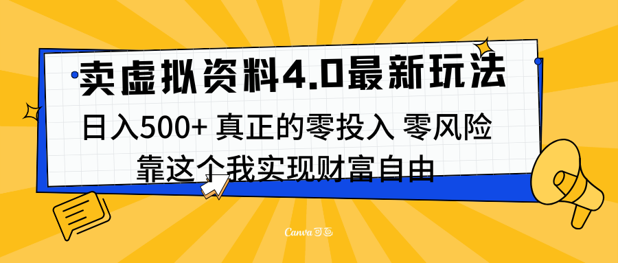 线上卖虚拟资料新玩法4.0，实测日入500左右，可批量操作，赚第一通金网创吧-网创项目资源站-副业项目-创业项目-搞钱项目八海掘金网创吧