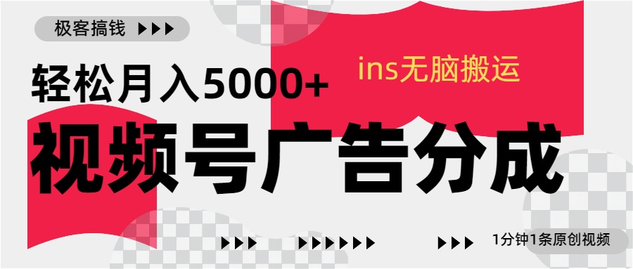 视频号广告分成，ins无脑搬运，1分钟1条原创视频，轻松月入5000+网创吧-网创项目资源站-副业项目-创业项目-搞钱项目八海掘金网创吧