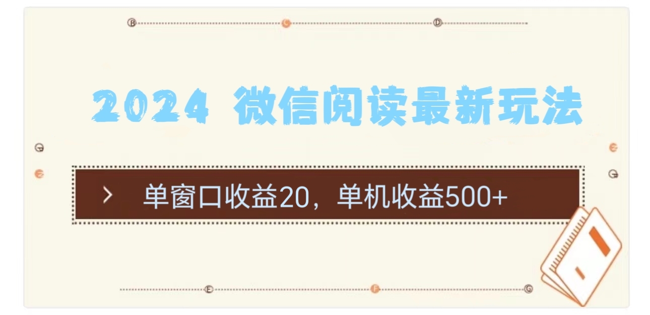 2024用模拟器登陆微信，微信阅读最新玩法，网创吧-网创项目资源站-副业项目-创业项目-搞钱项目八海掘金网创吧