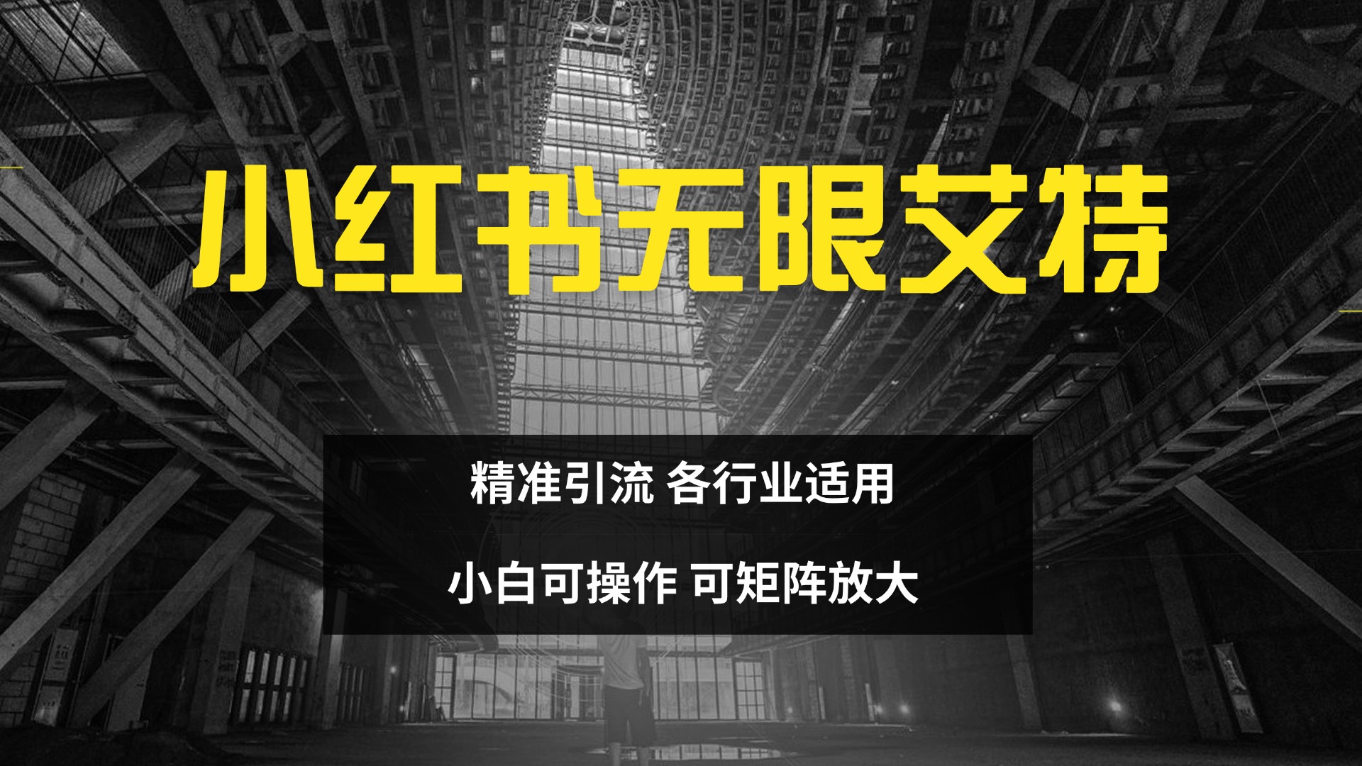 小红书无限艾特 全自动实现精准引流 小白可操作 各行业适用网创吧-网创项目资源站-副业项目-创业项目-搞钱项目八海掘金网创吧