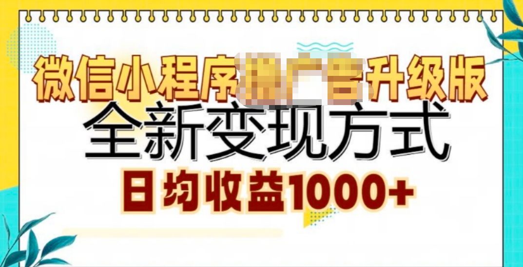 微信小程序挂机升级版 全新变现方式!网创吧-网创项目资源站-副业项目-创业项目-搞钱项目八海掘金网创吧