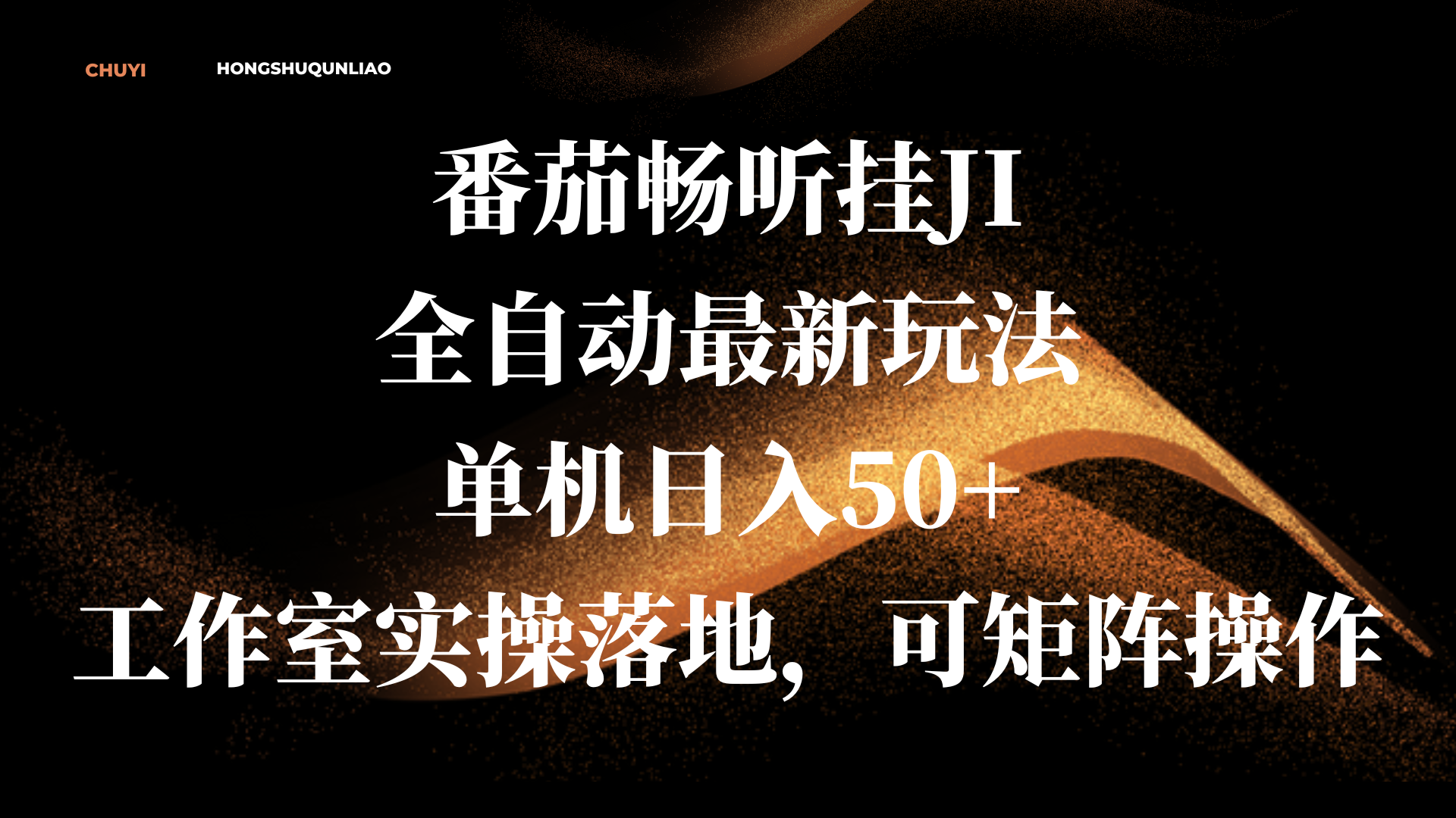 番茄畅听挂JI全自动最新玩法，单机日入50+，工作室实操落地，可矩阵操作网创吧-网创项目资源站-副业项目-创业项目-搞钱项目八海掘金网创吧