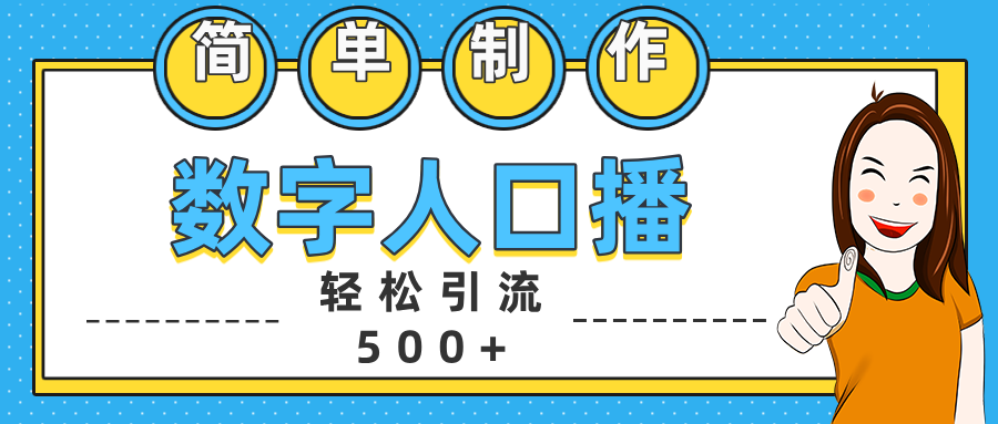数字人口播日引500+精准创业粉网创吧-网创项目资源站-副业项目-创业项目-搞钱项目八海掘金网创吧