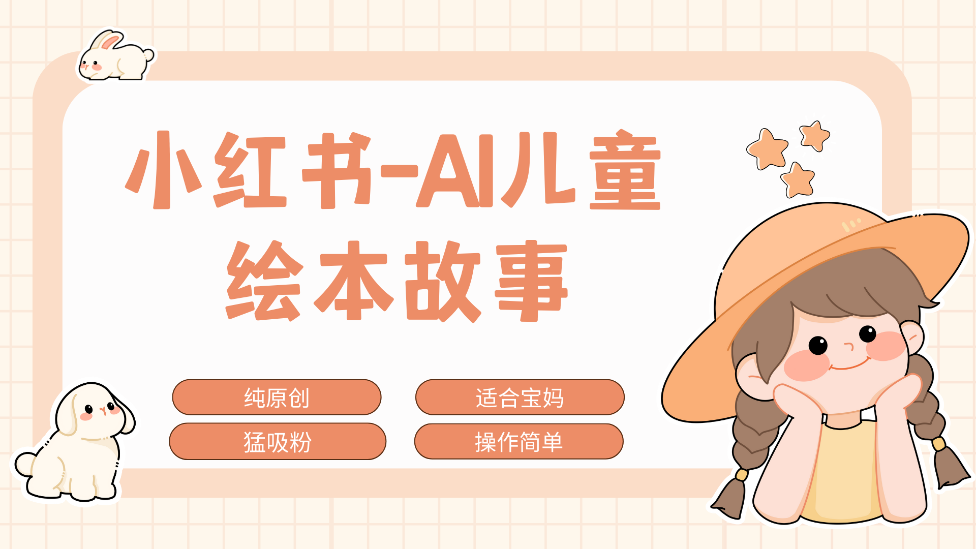 小红书AI儿童故事赛道，实地考察项目拆解，日入1000+网创吧-网创项目资源站-副业项目-创业项目-搞钱项目八海掘金网创吧