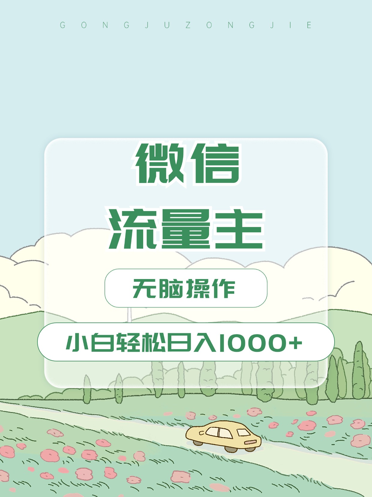 微信流量主最新玩法，小白轻松日入1000+网创吧-网创项目资源站-副业项目-创业项目-搞钱项目八海掘金网创吧