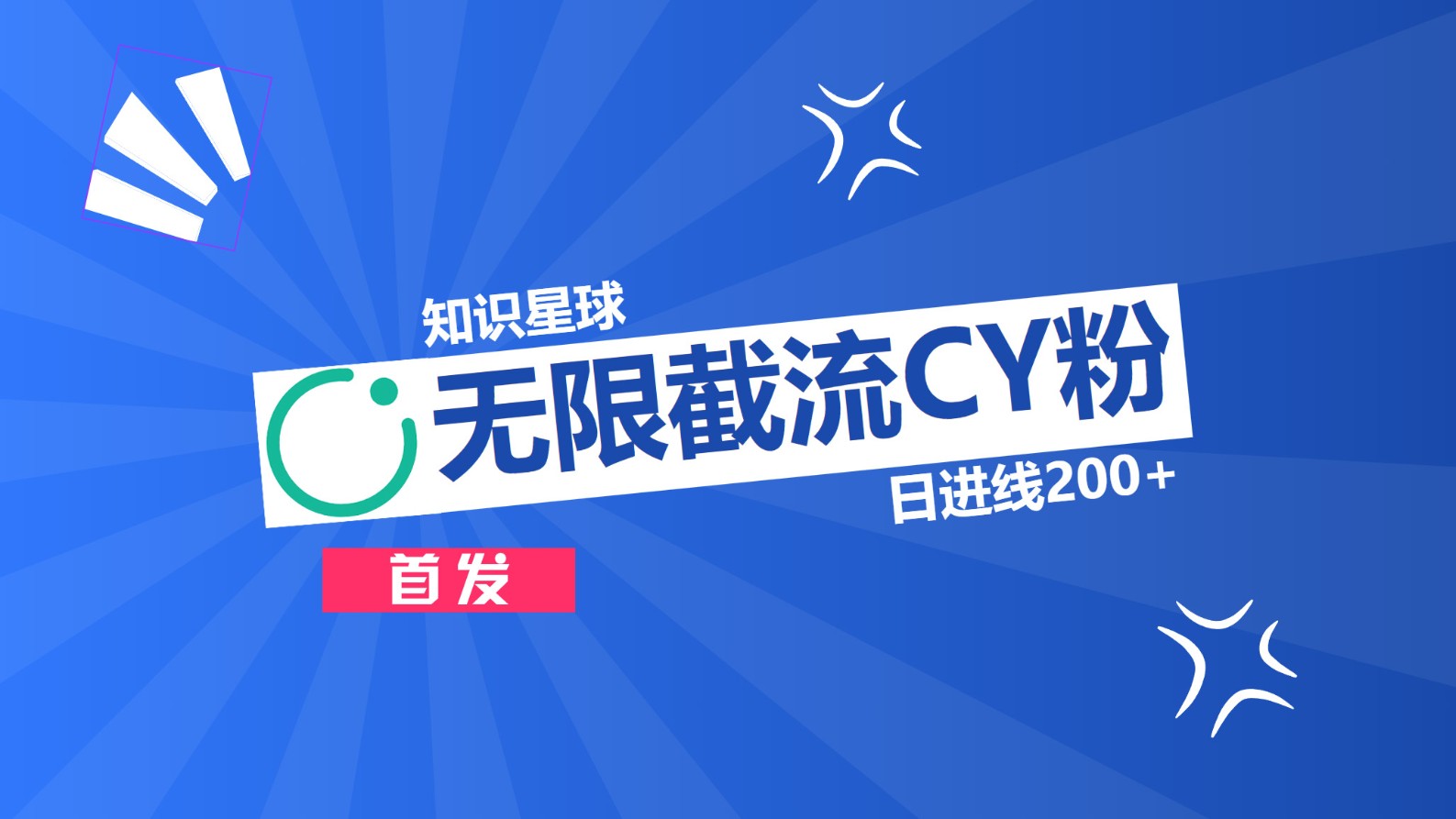 知识星球，无限截流CY粉首发玩法，精准曝光长尾持久，日进线200+网创吧-网创项目资源站-副业项目-创业项目-搞钱项目八海掘金网创吧