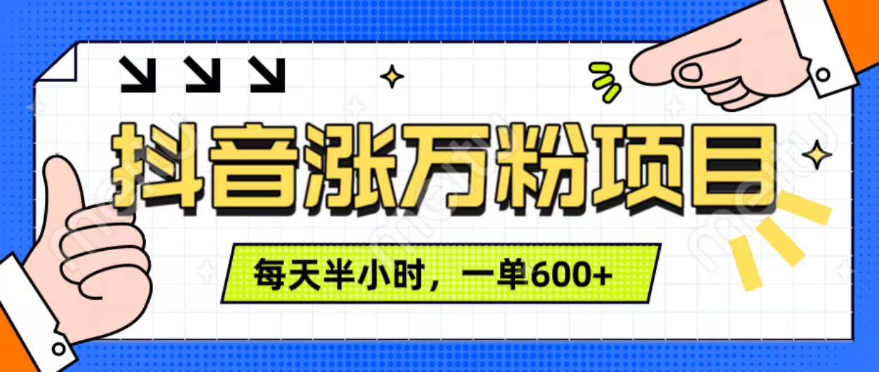 抖音快速涨万粉，每天操作半小时，1-7天涨万粉，可矩阵操作。一单600+网创吧-网创项目资源站-副业项目-创业项目-搞钱项目八海掘金网创吧