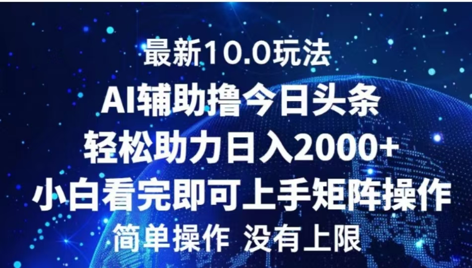 AI辅助撸今日头条，轻松助力日入2000+小白看完即可上手网创吧-网创项目资源站-副业项目-创业项目-搞钱项目八海掘金网创吧