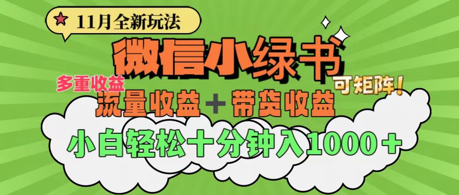 11月小绿书全新玩法，公众号流量主+小绿书带货双重变现，小白十分钟无脑日入1000+网创吧-网创项目资源站-副业项目-创业项目-搞钱项目八海掘金网创吧
