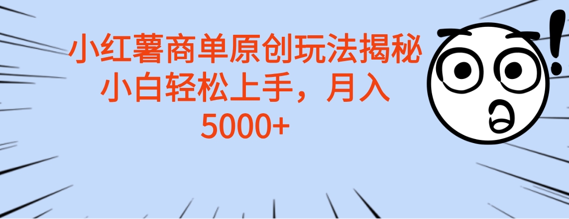 小红薯商单玩法揭秘，小白轻松上手，月入5000+网创吧-网创项目资源站-副业项目-创业项目-搞钱项目八海掘金网创吧