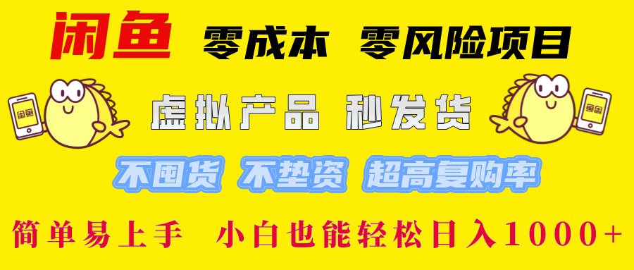 闲鱼0成本0风险项目， 小白也能轻松日入1000+简单易上手网创吧-网创项目资源站-副业项目-创业项目-搞钱项目八海掘金网创吧