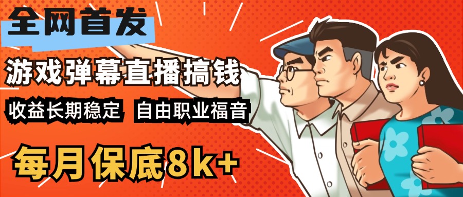 快手抖音弹幕游戏直播 每天6小时 在家也能月入8k+网创吧-网创项目资源站-副业项目-创业项目-搞钱项目八海掘金网创吧