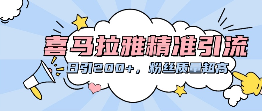 喜马拉雅精准引流，日引200+粉丝质量超高网创吧-网创项目资源站-副业项目-创业项目-搞钱项目八海掘金网创吧