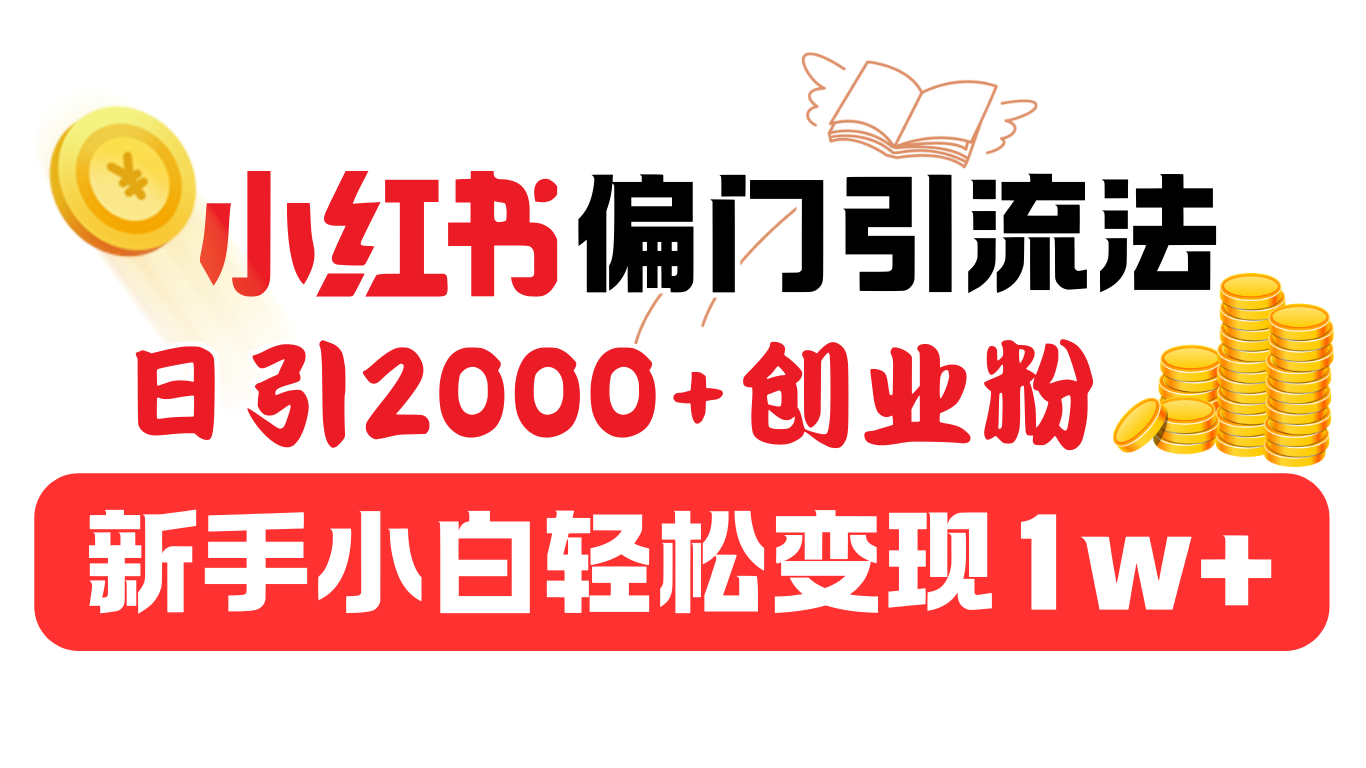 小红书偏门引流法，日引2000+创业粉，新手小白轻松变现1w+网创吧-网创项目资源站-副业项目-创业项目-搞钱项目八海掘金网创吧