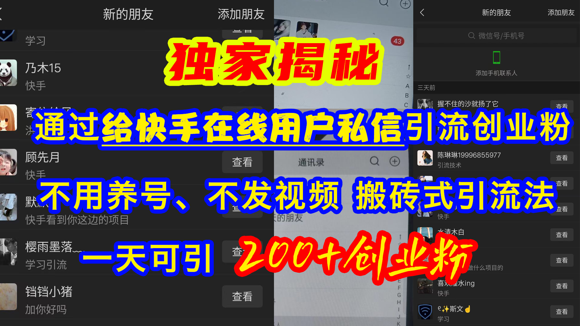 通过给快手在线用户私信引流创业粉，不用养号、不发视频、搬砖式引流法，一天可引200+创业粉网创吧-网创项目资源站-副业项目-创业项目-搞钱项目八海掘金网创吧