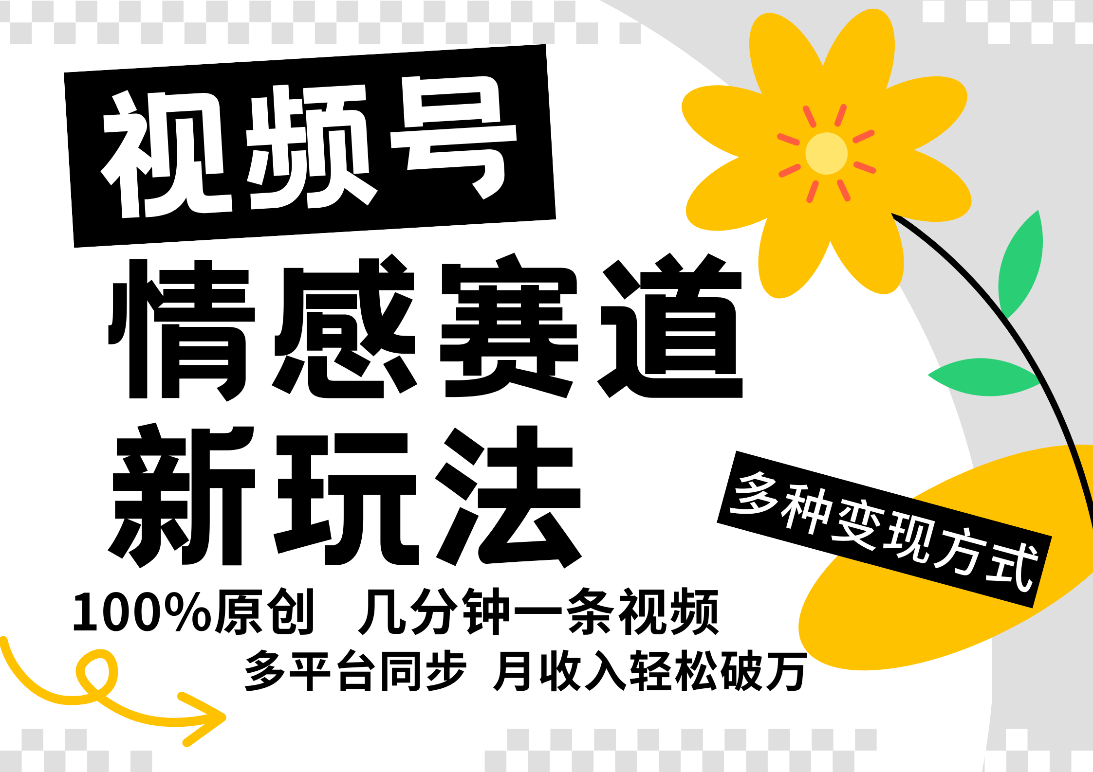 视频号情感赛道全新玩法，日入500+，5分钟一条原创视频，操作简单易上手，网创吧-网创项目资源站-副业项目-创业项目-搞钱项目八海掘金网创吧