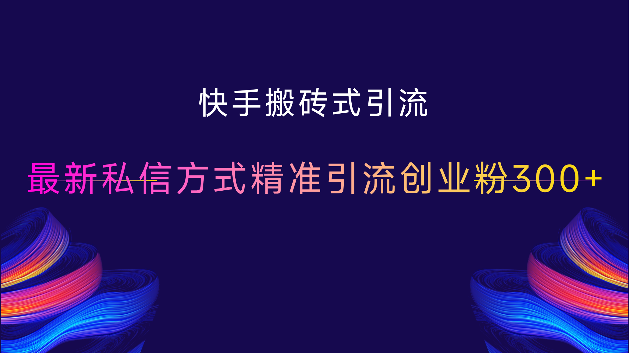 快手搬砖式引流，最新私信方式，精准引流创业粉300+网创吧-网创项目资源站-副业项目-创业项目-搞钱项目八海掘金网创吧