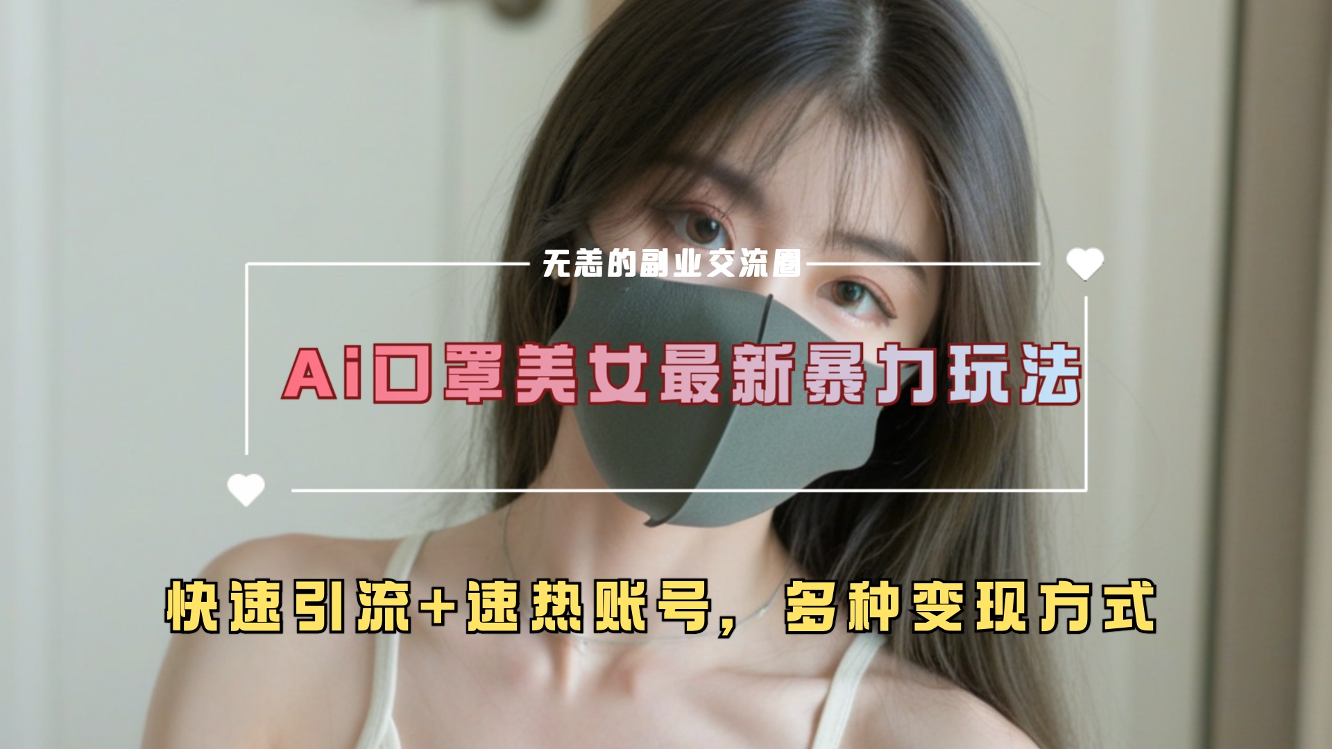 ai美女新玩法，超大流量+快速引流+速热账号。网创吧-网创项目资源站-副业项目-创业项目-搞钱项目八海掘金网创吧