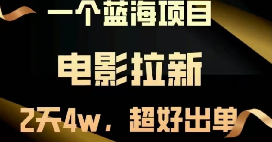 电影拉新，两天搞了近4 W，很好出单，直接起飞网创吧-网创项目资源站-副业项目-创业项目-搞钱项目八海掘金网创吧