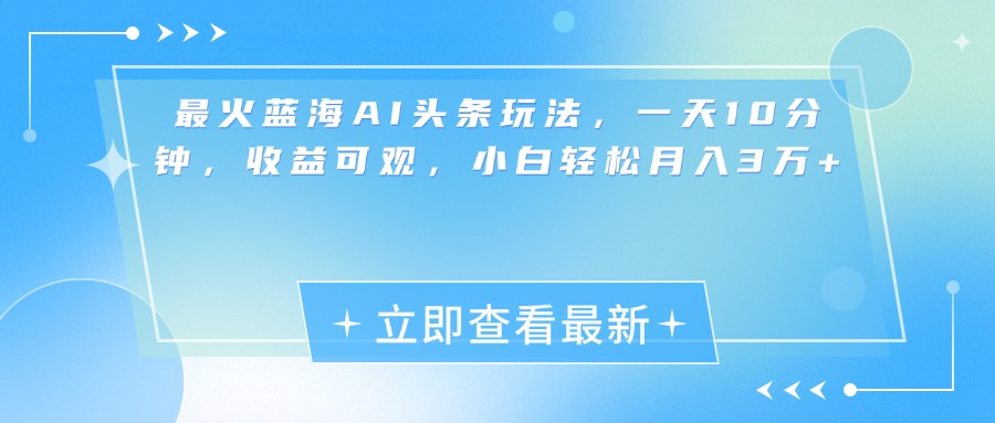 最新蓝海AI头条玩法，一天10分钟，收益可观，小白轻松月入3万+网创吧-网创项目资源站-副业项目-创业项目-搞钱项目八海掘金网创吧