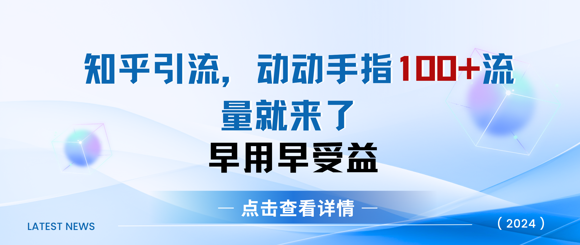 知乎快速引流当天见效果精准流量动动手指100+流量就快来了网创吧-网创项目资源站-副业项目-创业项目-搞钱项目八海掘金网创吧