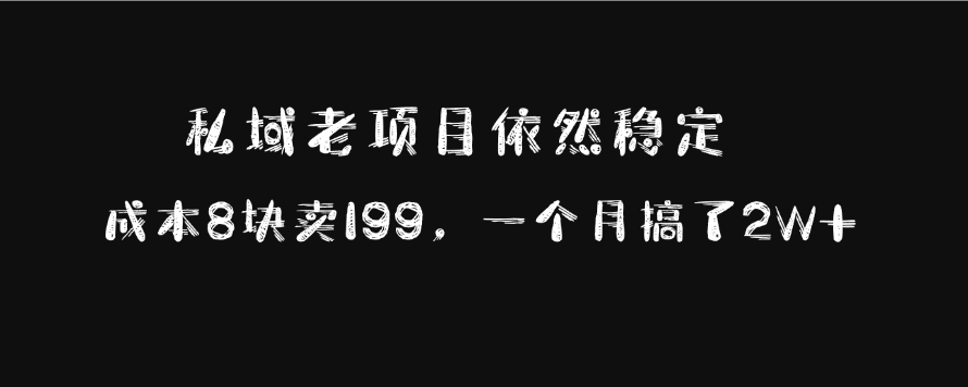 私域老项目依然稳定，成本8块卖199，一个月搞了2W+网创吧-网创项目资源站-副业项目-创业项目-搞钱项目八海掘金网创吧