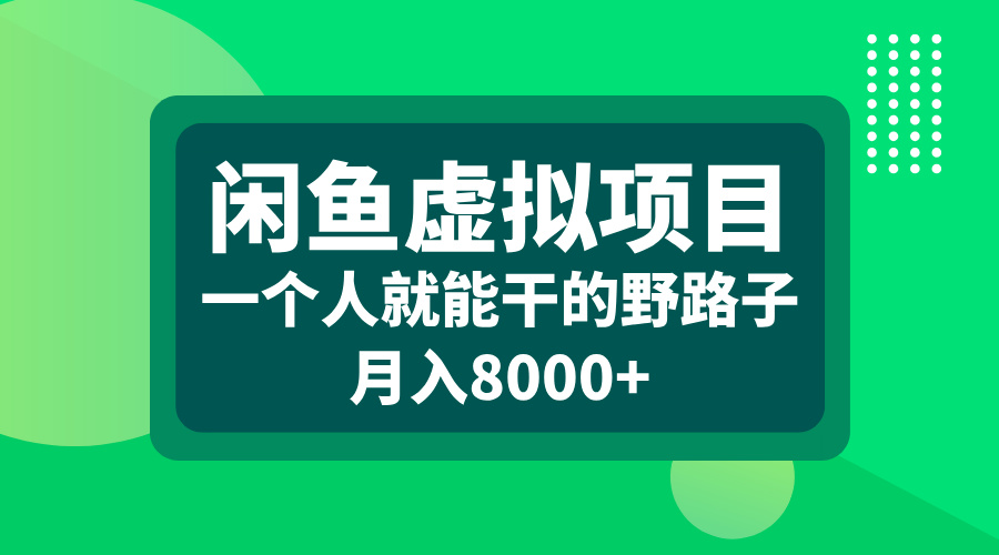 闲鱼虚拟项目，一个人就能干的野路子，月入8000+网创吧-网创项目资源站-副业项目-创业项目-搞钱项目八海掘金网创吧