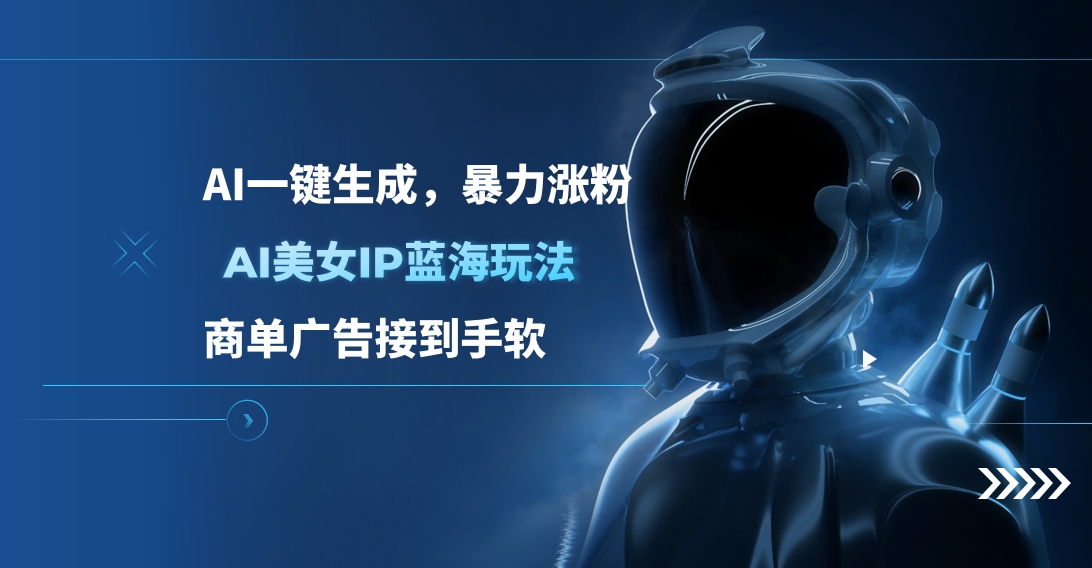AI美女IP蓝海玩法 ,AI一键生成，商单广告接到手软网创吧-网创项目资源站-副业项目-创业项目-搞钱项目八海掘金网创吧