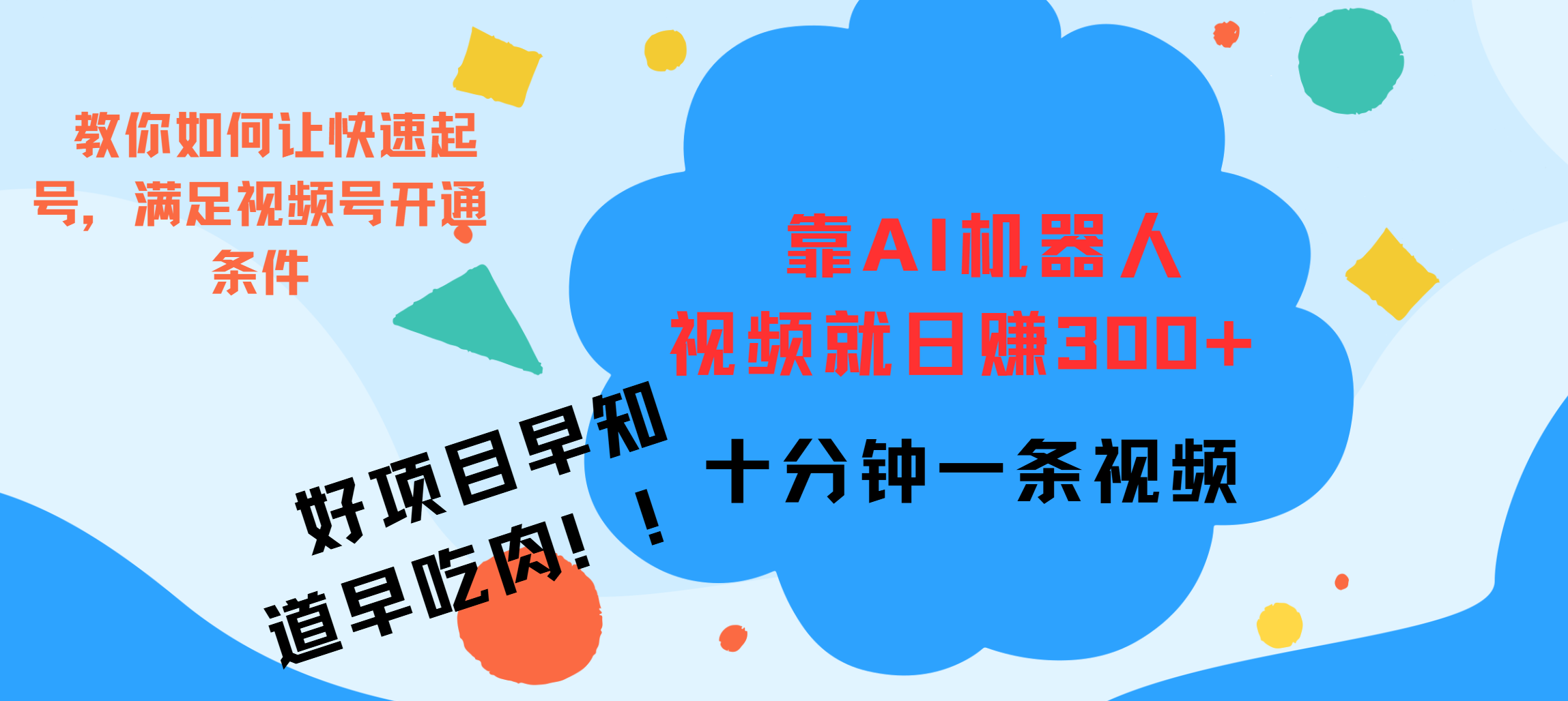 ai机器人爆火视频制作，靠视频日入300+，早学早吃肉网创吧-网创项目资源站-副业项目-创业项目-搞钱项目八海掘金网创吧