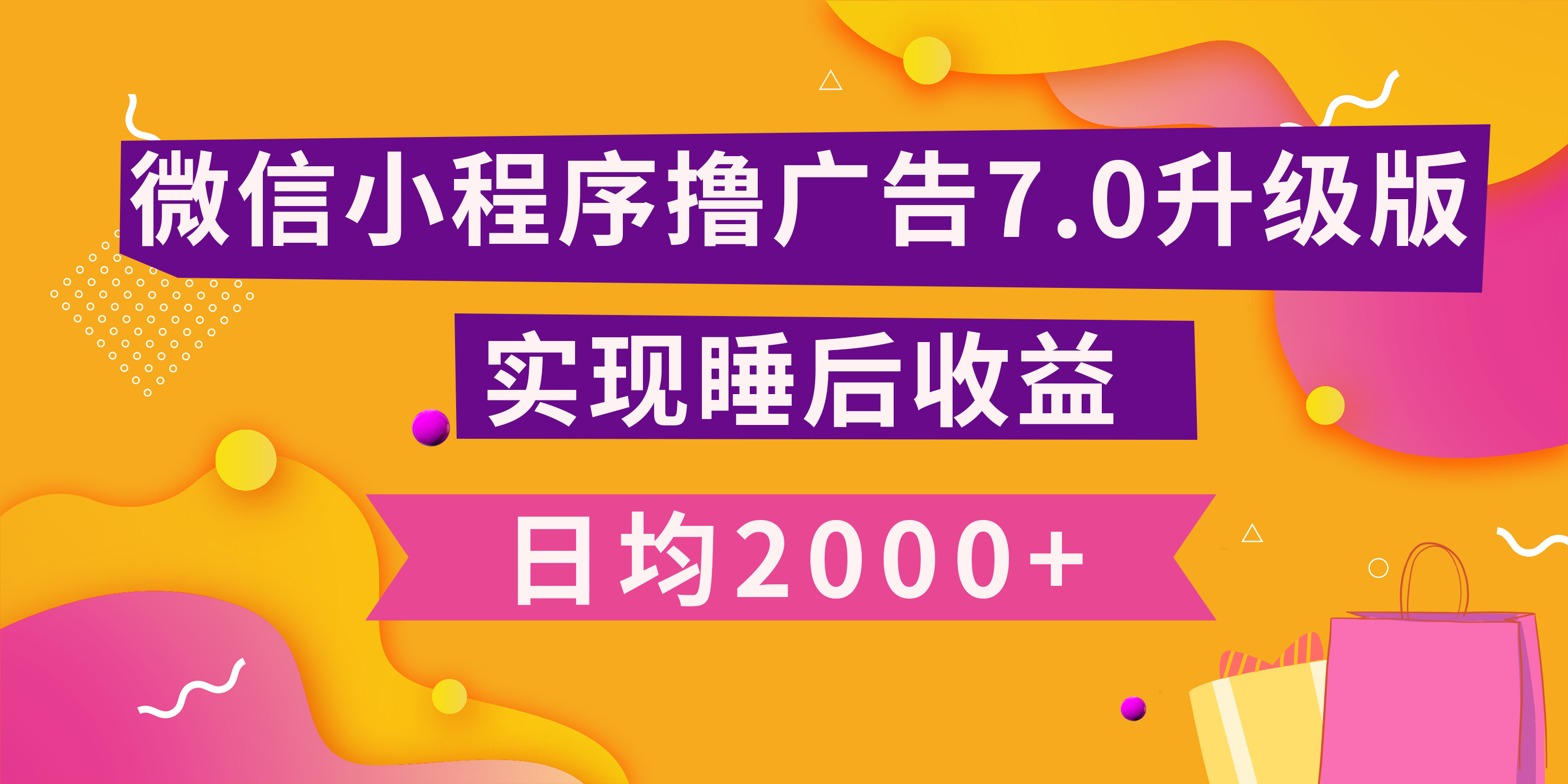 小程序撸广告最新7.0玩法，日均2000+ 全新升级玩法-小白可做网创吧-网创项目资源站-副业项目-创业项目-搞钱项目八海掘金网创吧