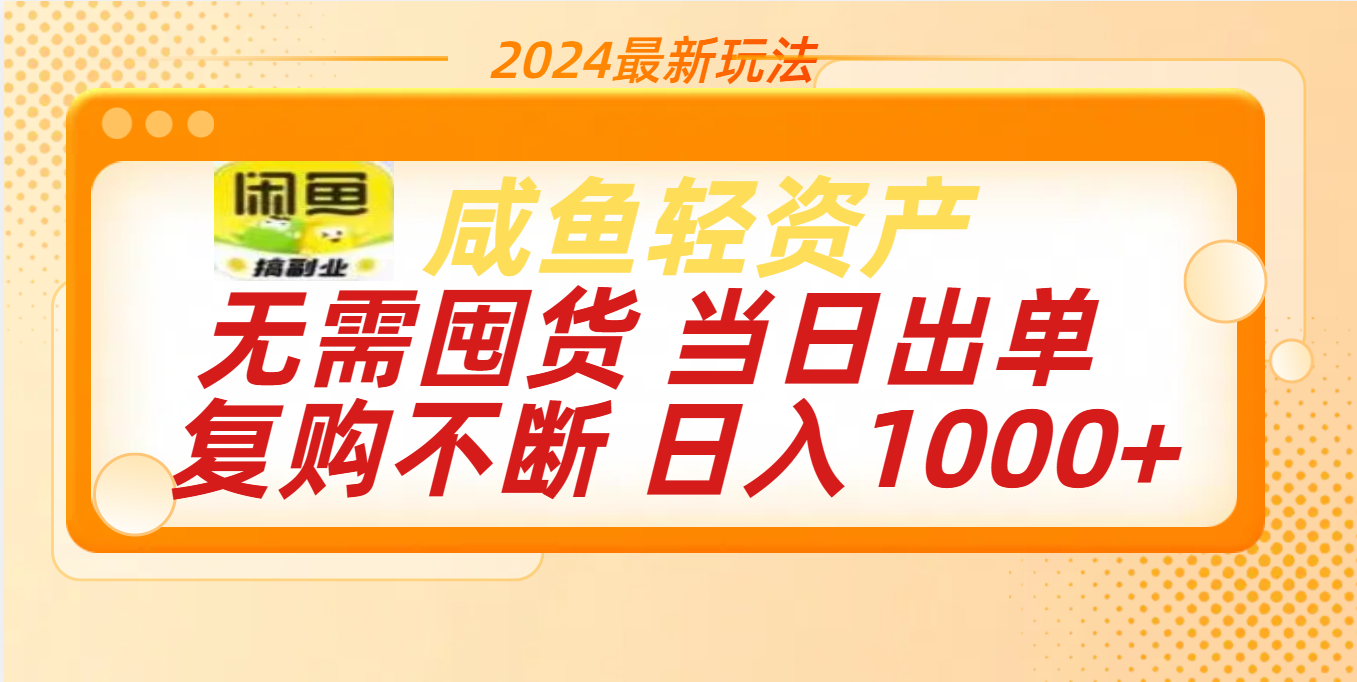 最新玩法轻资产咸鱼小白轻松上手日入1000+网创吧-网创项目资源站-副业项目-创业项目-搞钱项目八海掘金网创吧