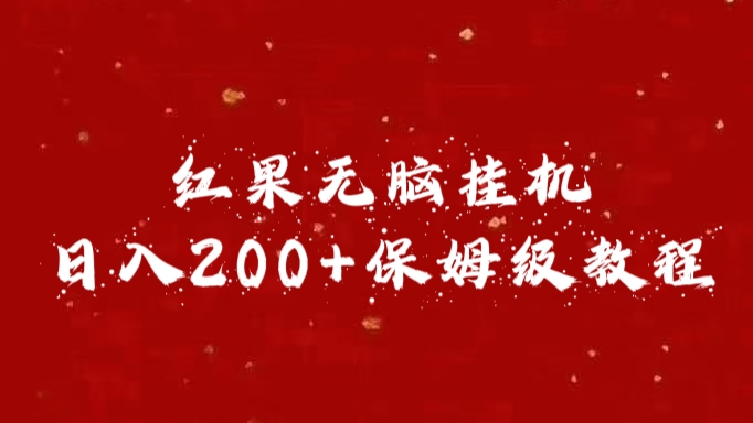 红果无脑挂机，日入200+保姆级教程网创吧-网创项目资源站-副业项目-创业项目-搞钱项目八海掘金网创吧