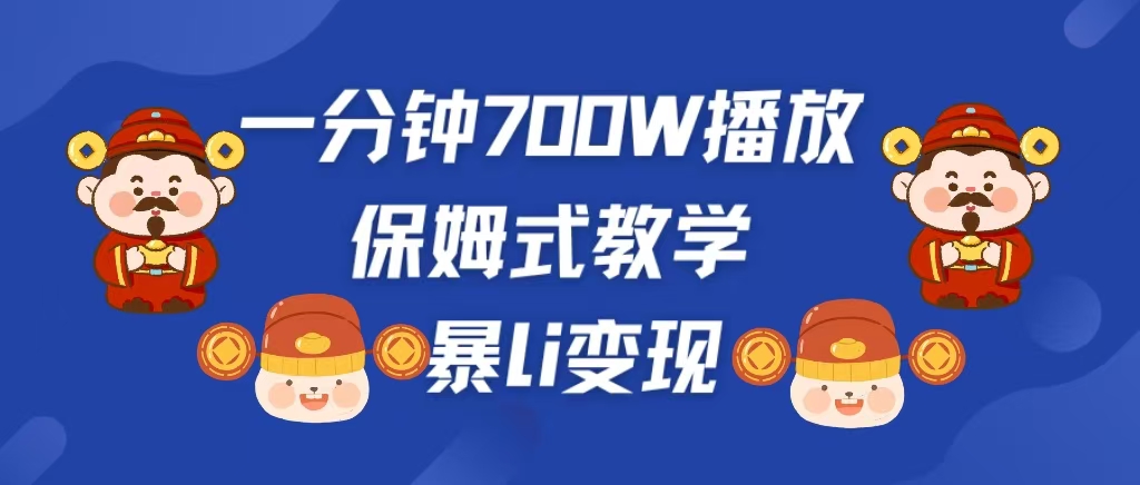 最新短视频爆流教学，单条视频百万播放，爆L变现，小白当天上手变现网创吧-网创项目资源站-副业项目-创业项目-搞钱项目八海掘金网创吧