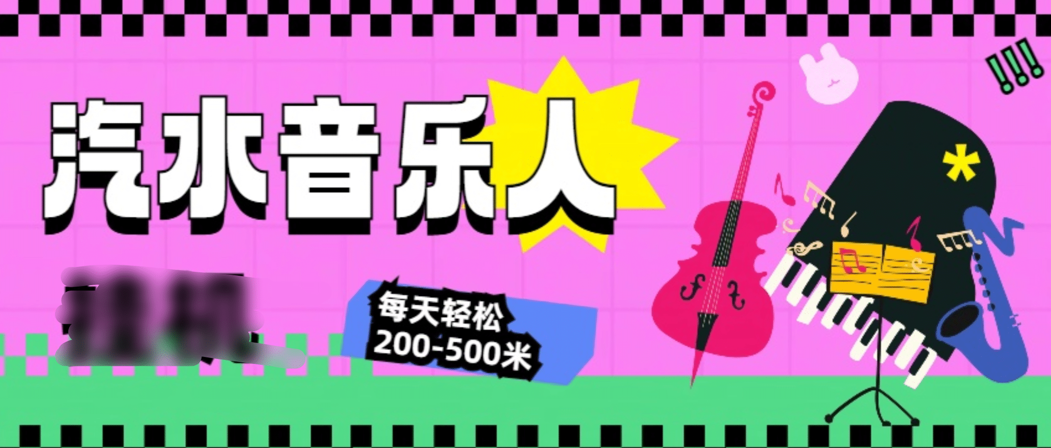 汽水音乐人挂机计划，单机每天轻松200-500米网创吧-网创项目资源站-副业项目-创业项目-搞钱项目八海掘金网创吧