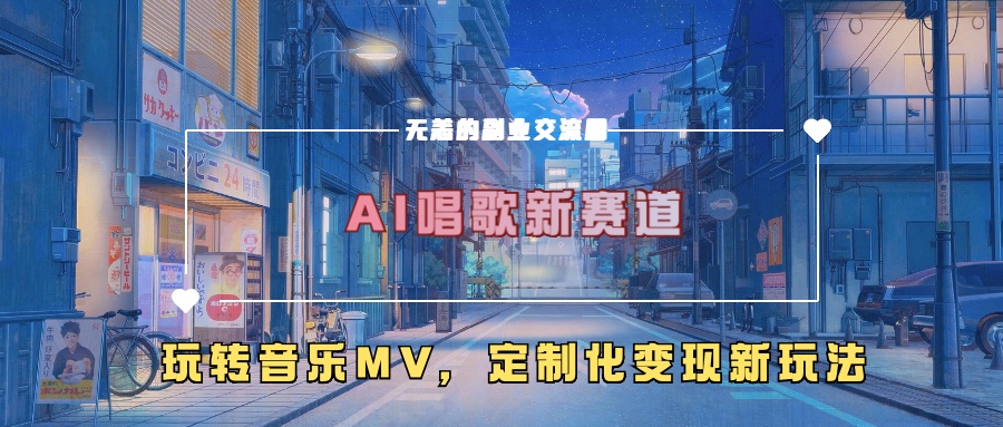 AI唱歌新赛道，玩转音乐mv，定制化变现新玩法！网创吧-网创项目资源站-副业项目-创业项目-搞钱项目八海掘金网创吧