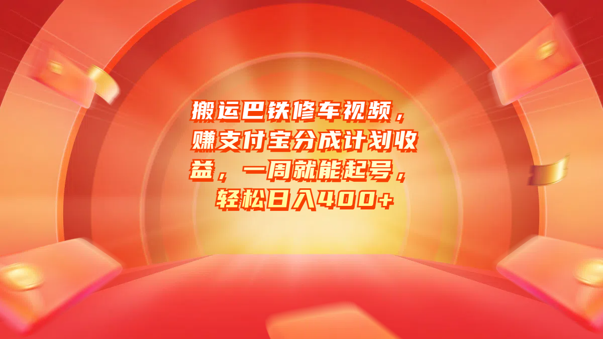 搬运巴铁修车视频，赚支付宝分成计划收益，一周就能起号，轻松日入400+网创吧-网创项目资源站-副业项目-创业项目-搞钱项目八海掘金网创吧